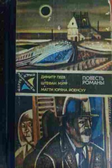 Книга Пеев Д. Мурр Ш. Йоенсуу М. Зарубежный детектив, 11-15716, Баград.рф